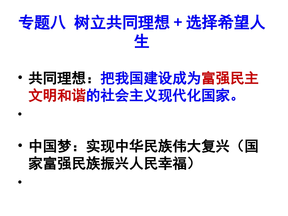 专题八树立共同理想选择希望人生_第3页