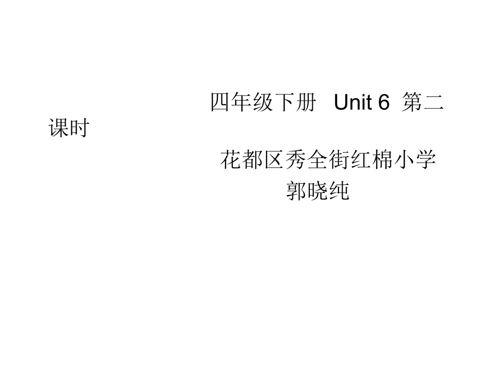 四年级下册u6第二课时教学课件_第1页