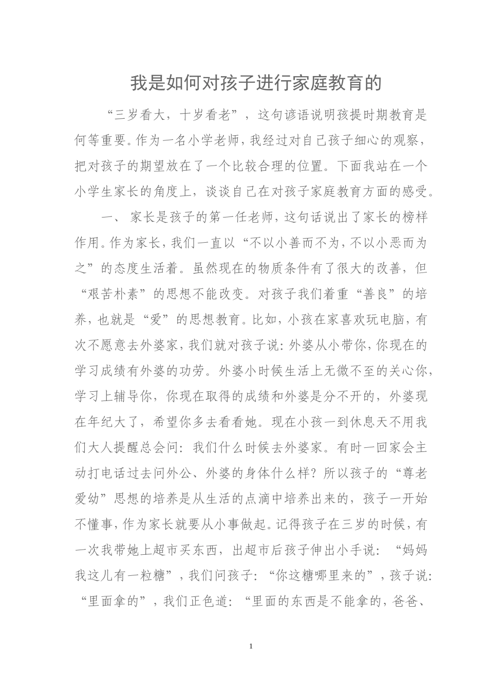我是如何对孩子进行家庭教育的_第1页