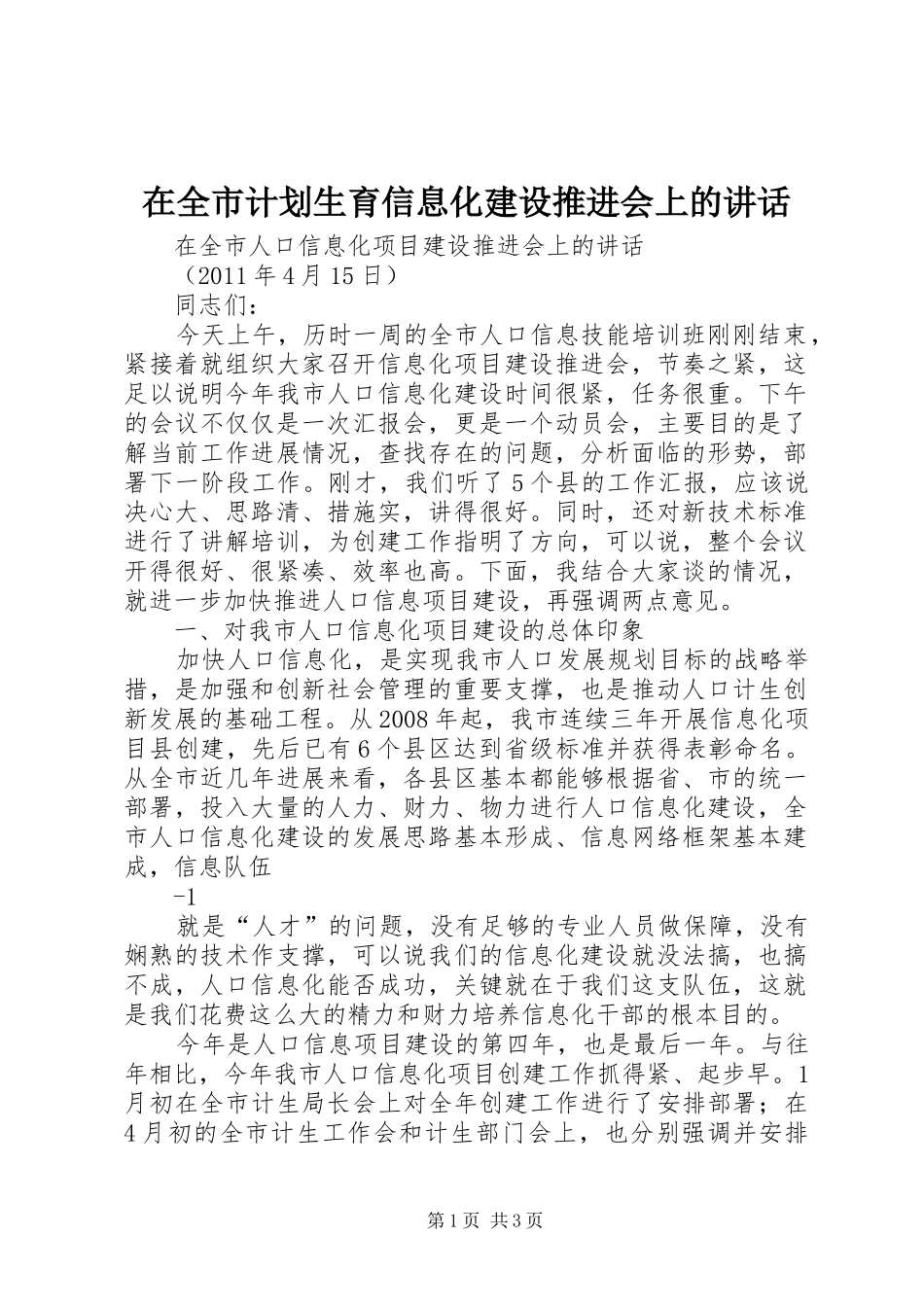 在全市计划生育信息化建设推进会上的讲话_第1页