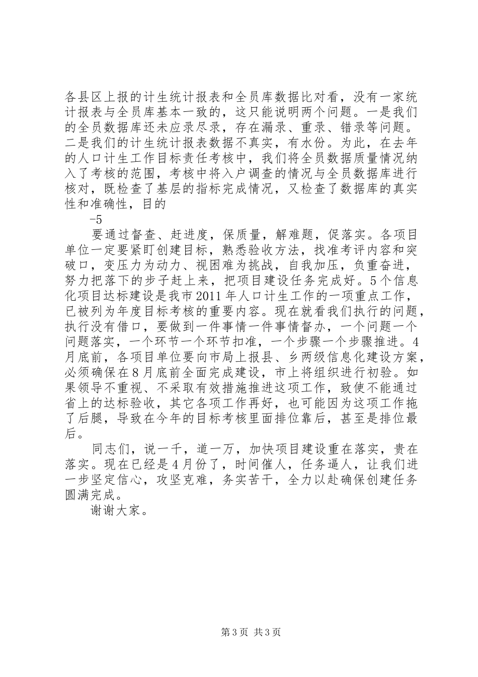 在全市计划生育信息化建设推进会上的讲话_第3页