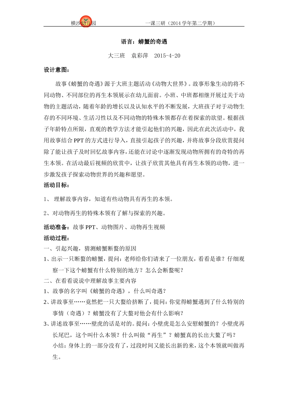 大班语言：螃蟹的奇遇_第1页