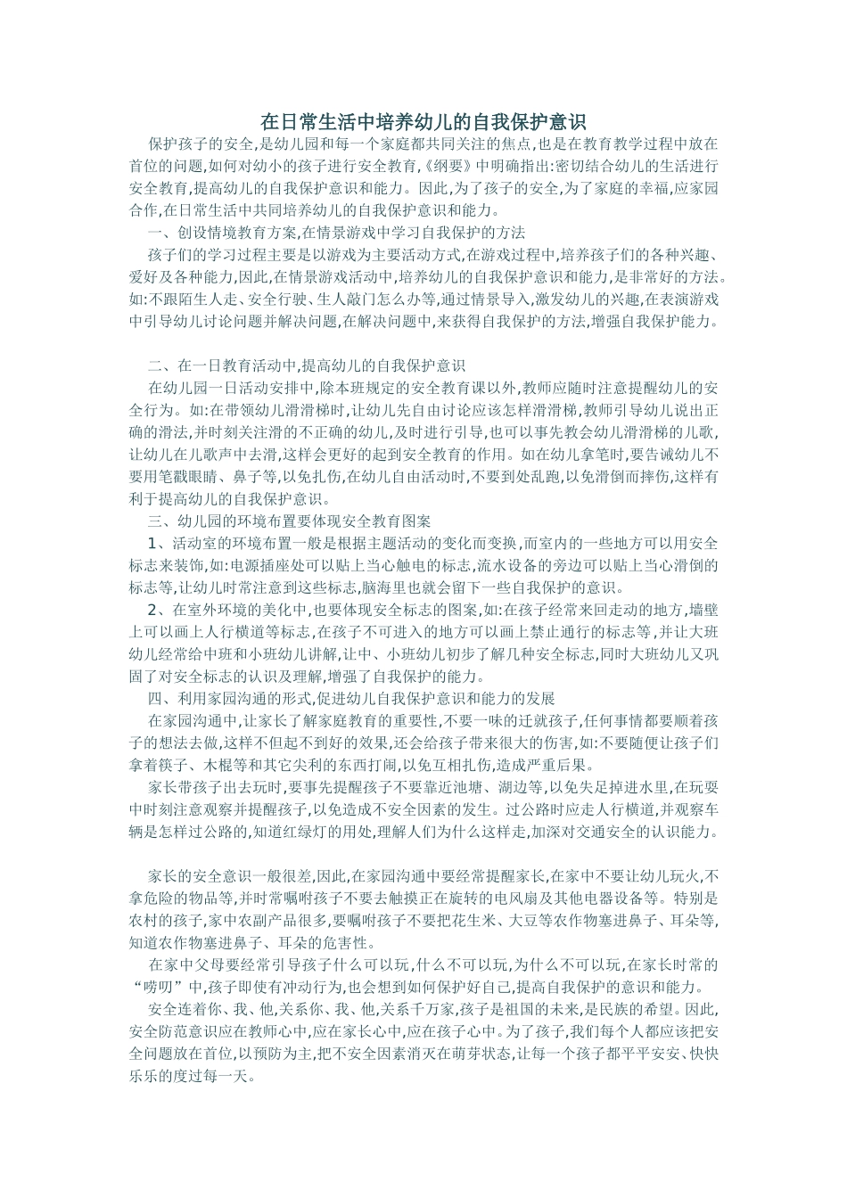 在日常生活中培养幼儿的自我保护意识_第1页