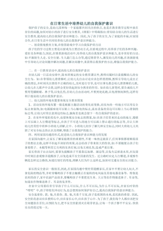 在日常生活中培养幼儿的自我保护意识