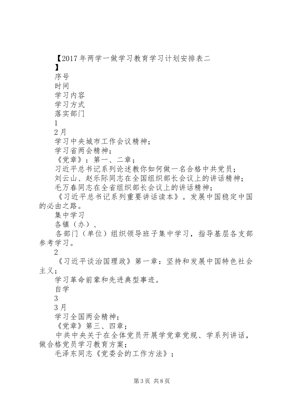XX年两学一做学习教育学习计划安排表_第3页