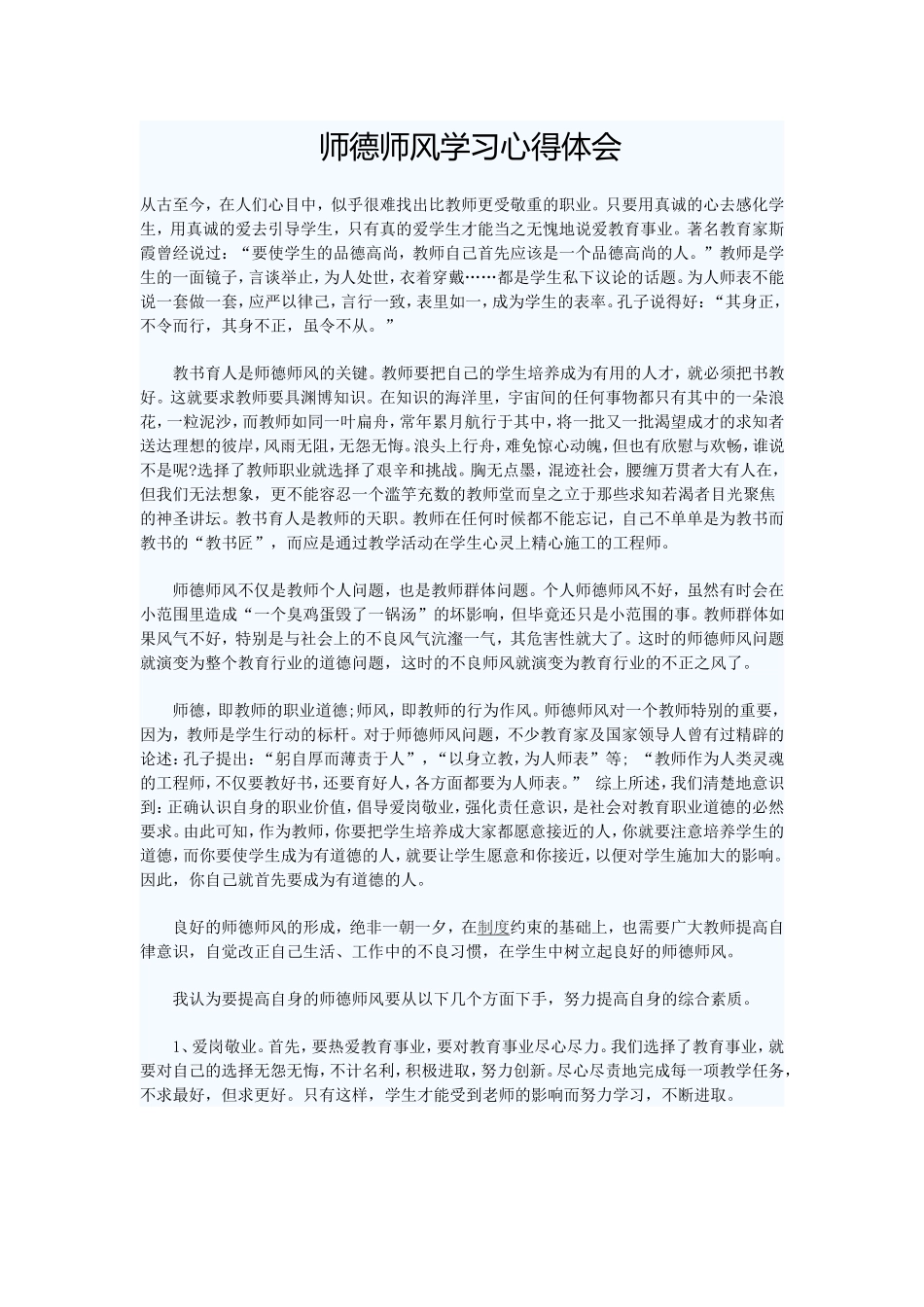师德师风学习心得体会 (2)_第1页