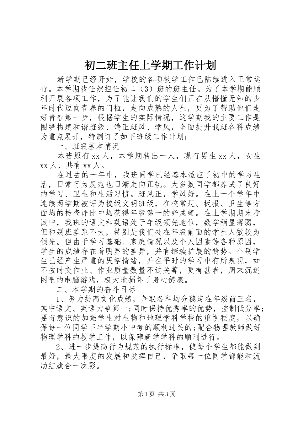 初二班主任上学期工作计划_第1页