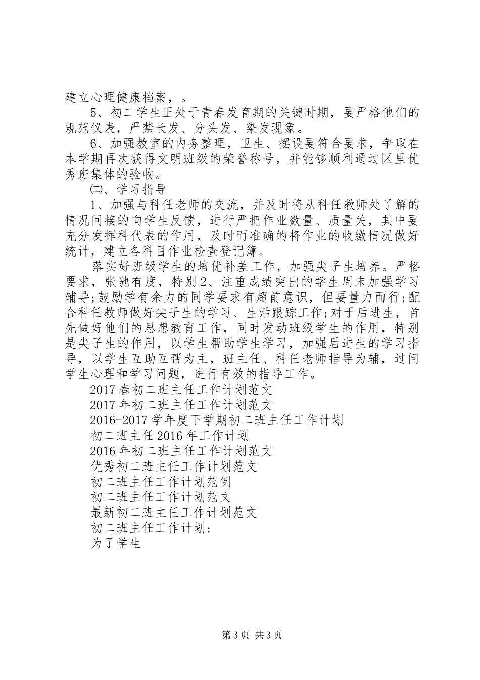 初二班主任上学期工作计划_第3页