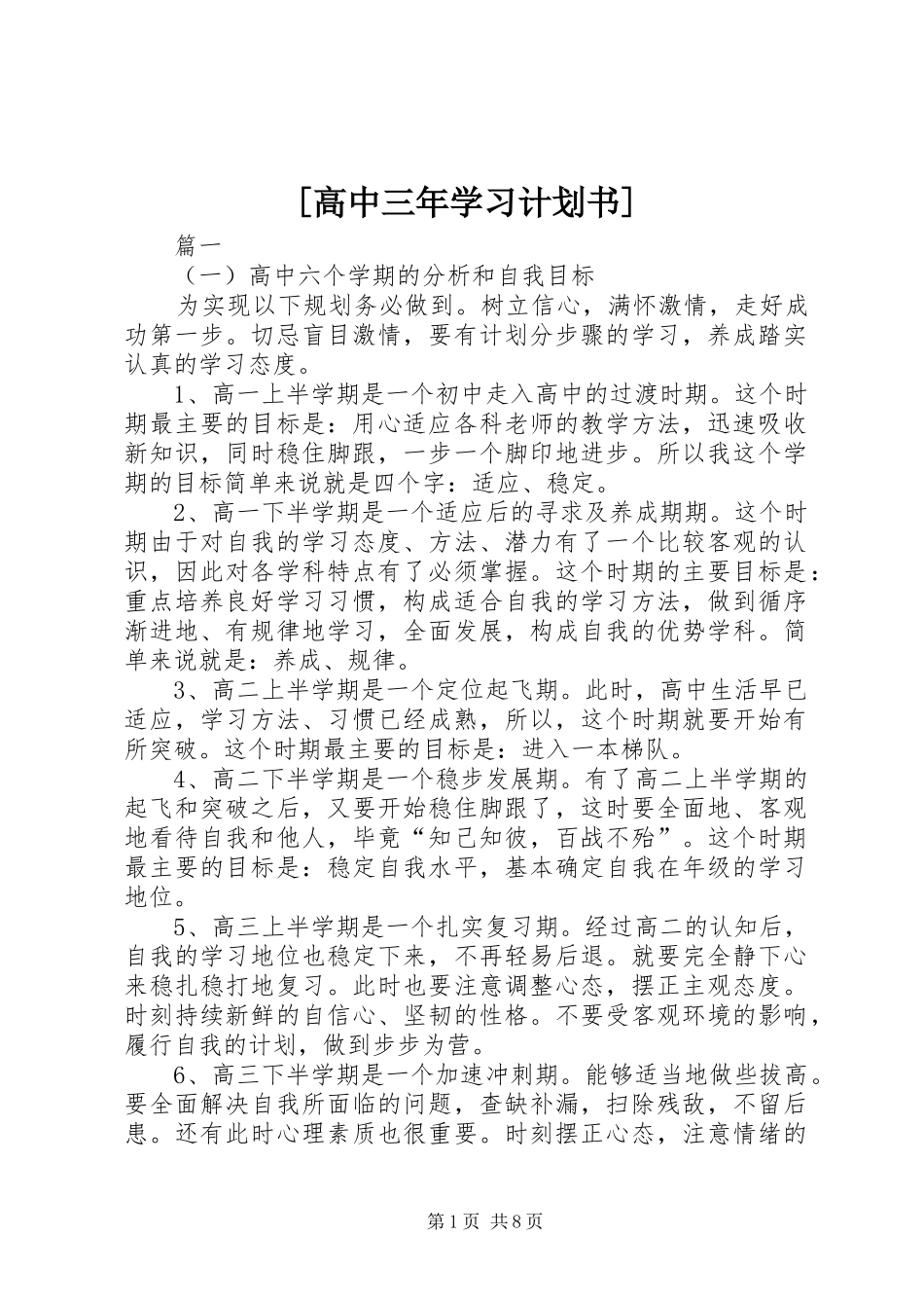 [高中三年学习计划书]_第1页