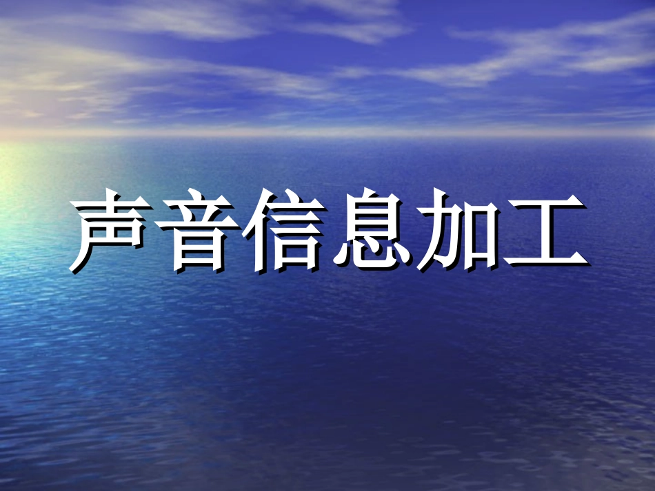 声音信息加工_第1页