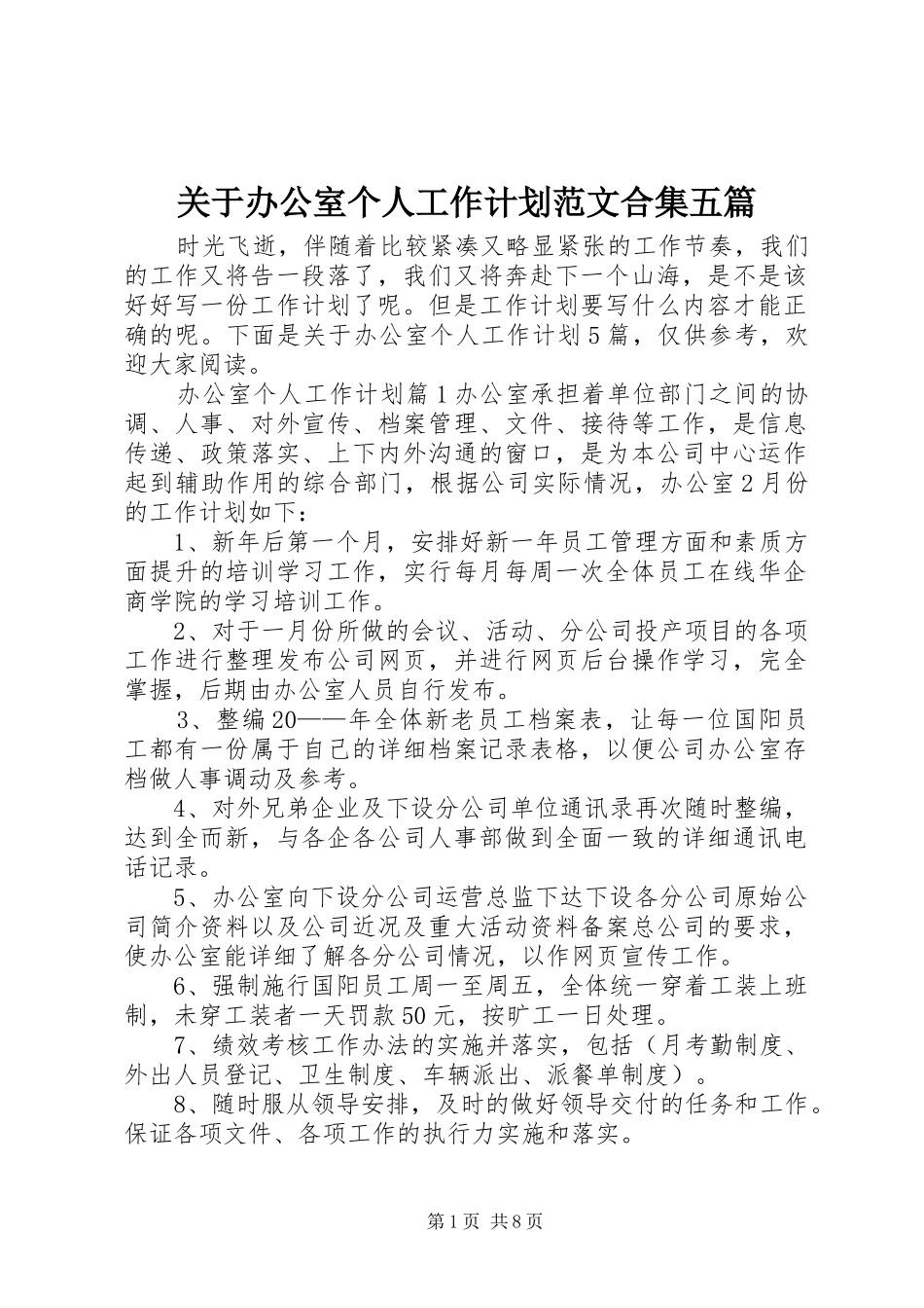 关于办公室个人工作计划范文合集五篇_第1页