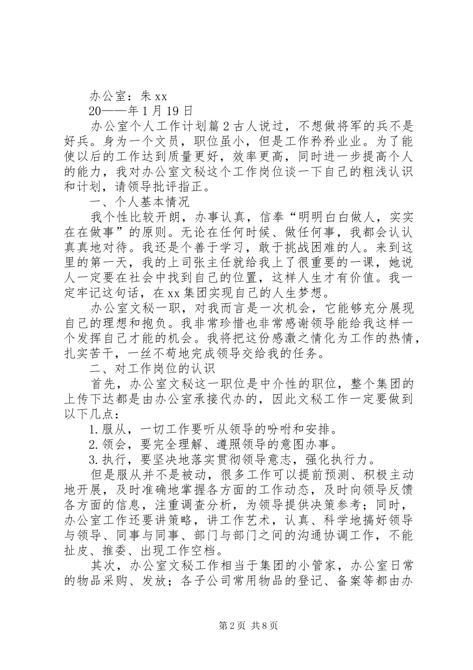 关于办公室个人工作计划范文合集五篇_第2页