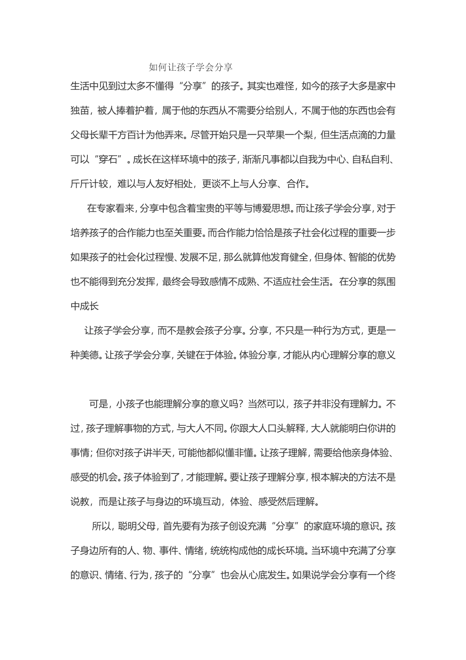 如何让孩子学会分享_第1页