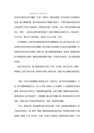 如何让孩子学会分享