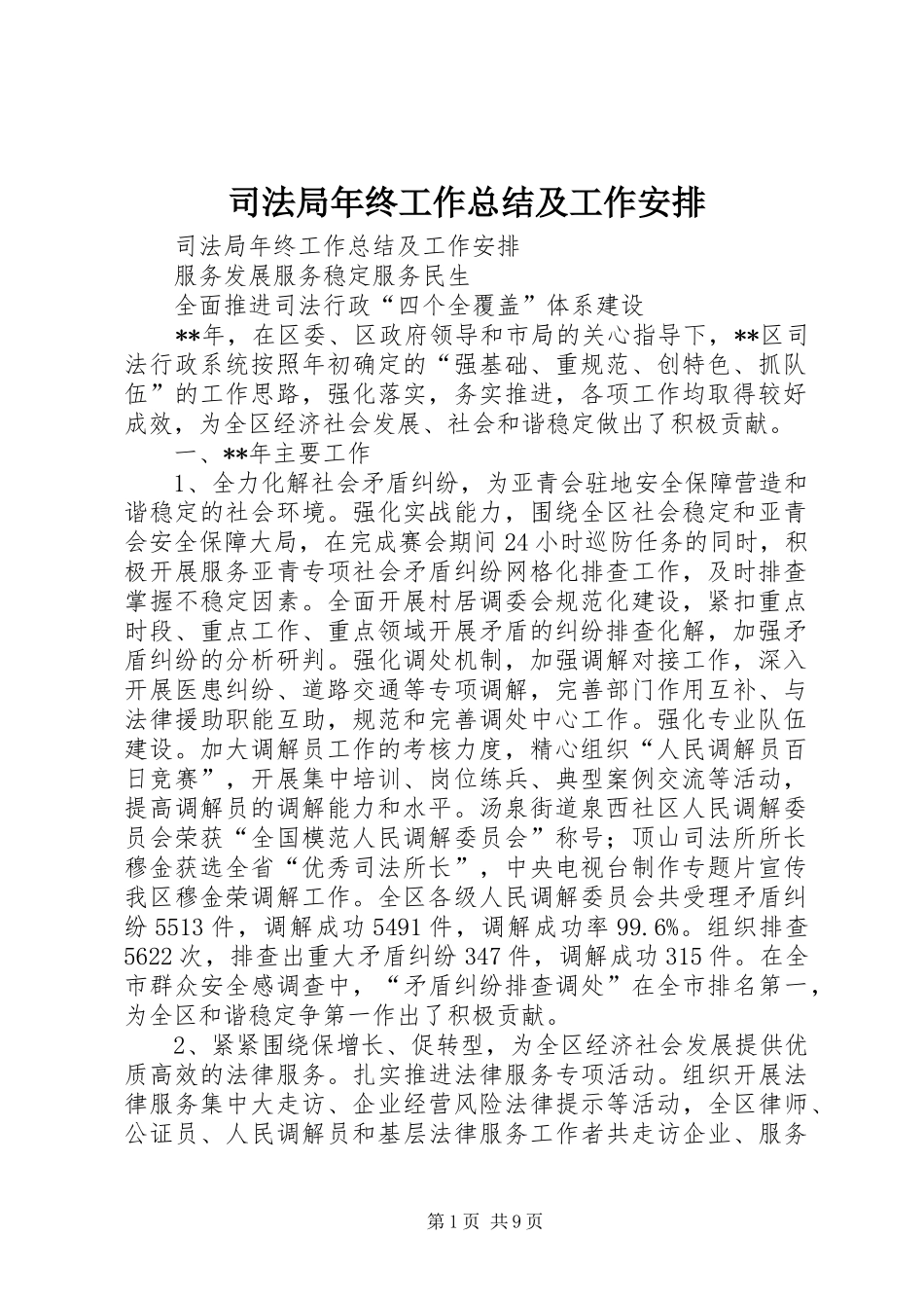 司法局年终工作总结及工作安排_第1页