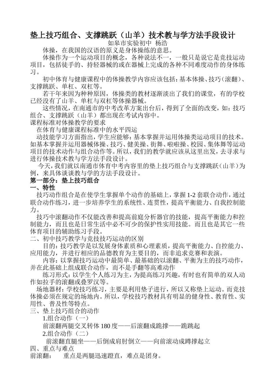 垫上技巧组合、支撑跳跃（山羊）技术教与学方法手段设计_第1页