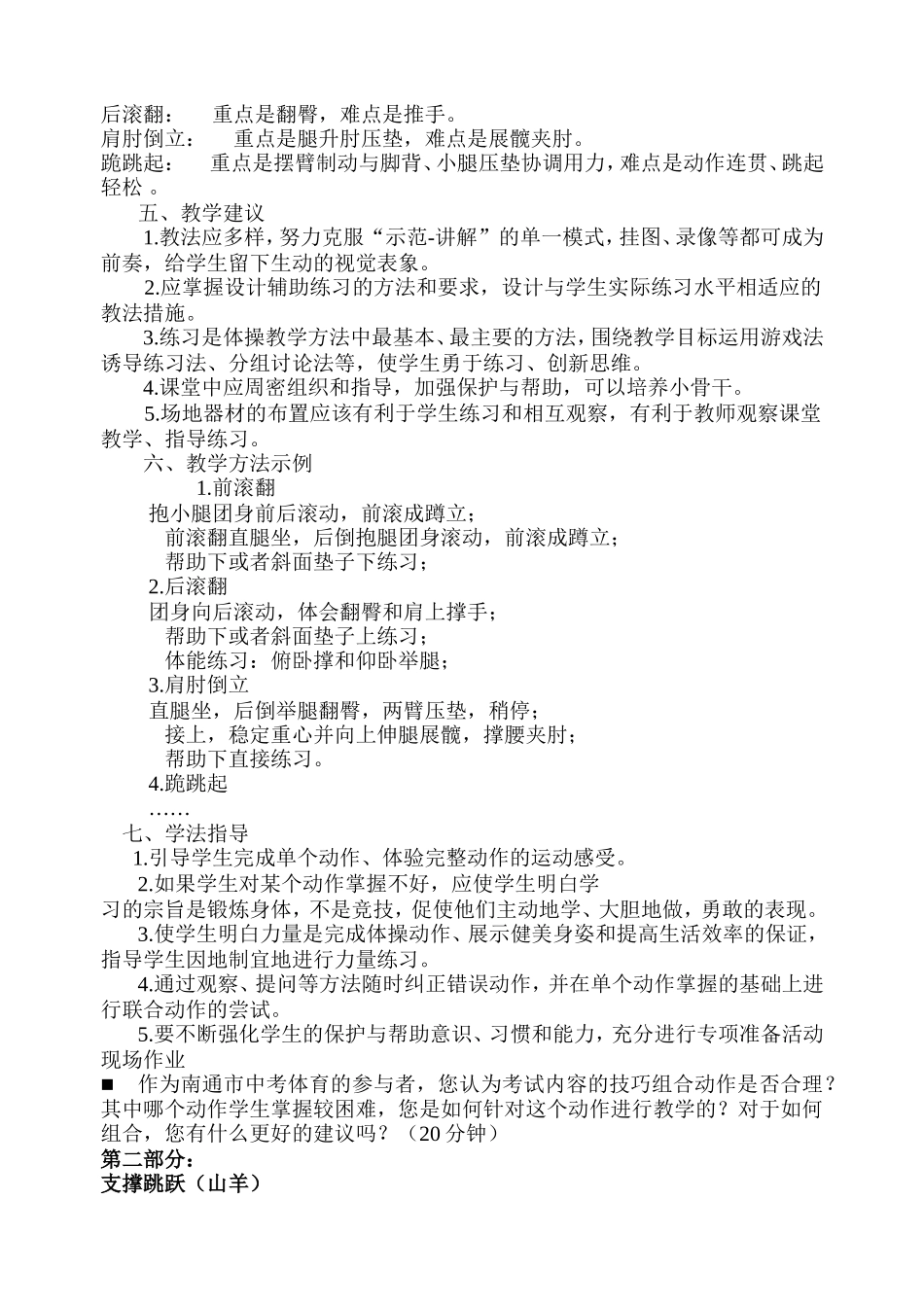 垫上技巧组合、支撑跳跃（山羊）技术教与学方法手段设计_第2页