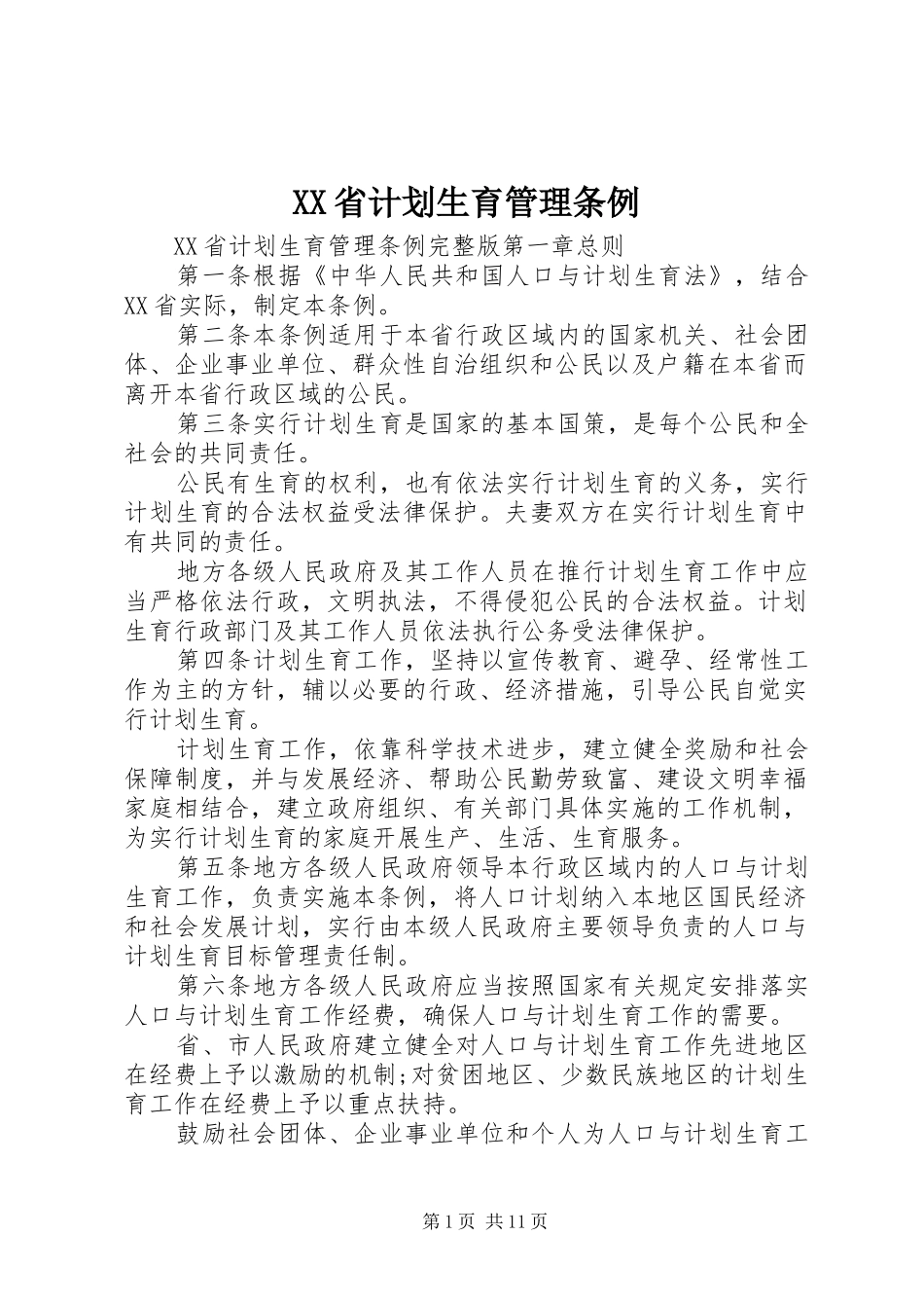 XX省计划生育管理条例_第1页