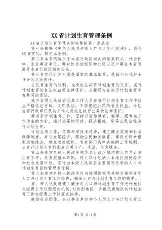 XX省计划生育管理条例