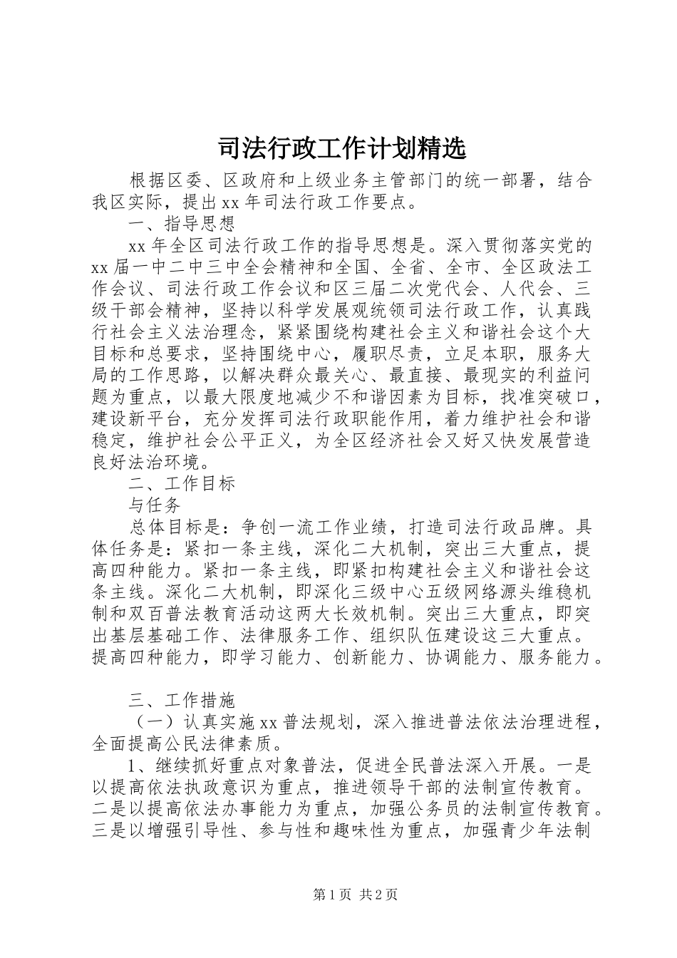 司法行政工作计划精选_第1页