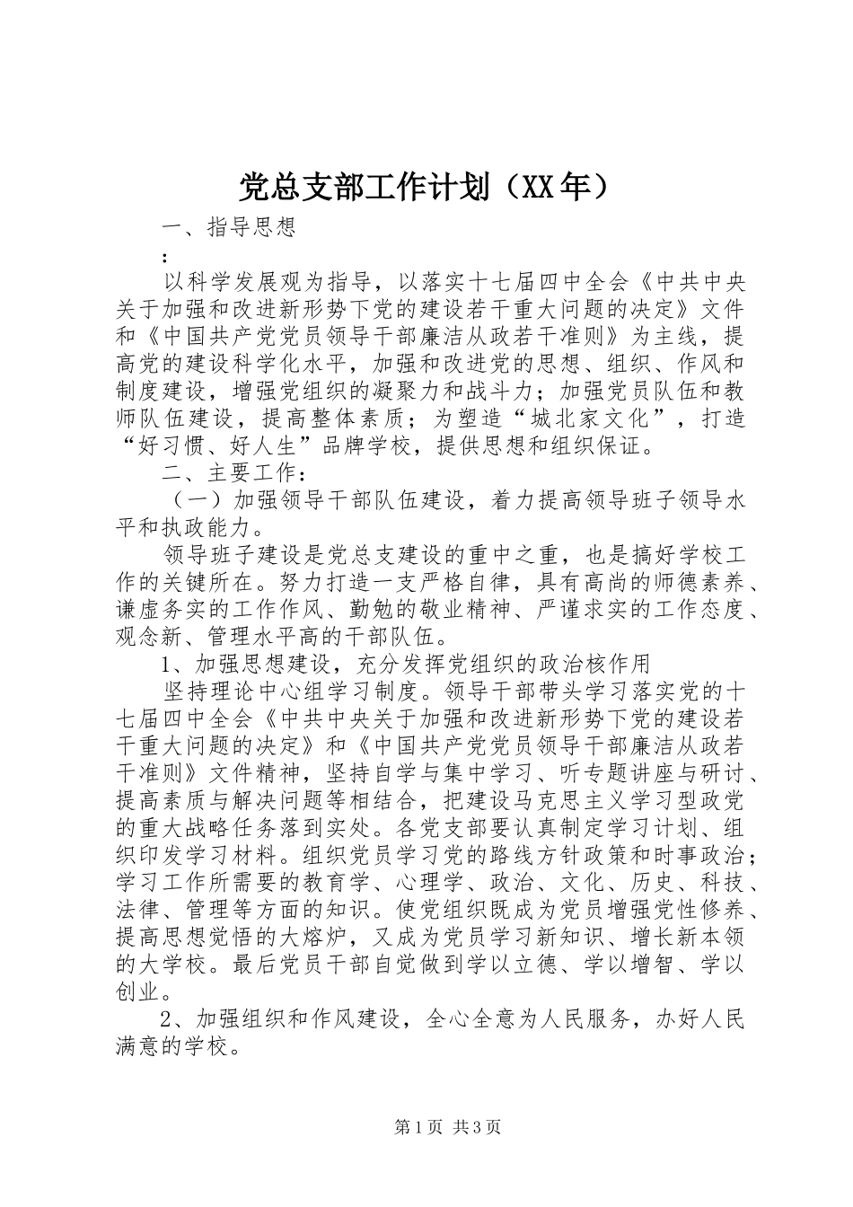 党总支部工作计划（XX年）_第1页
