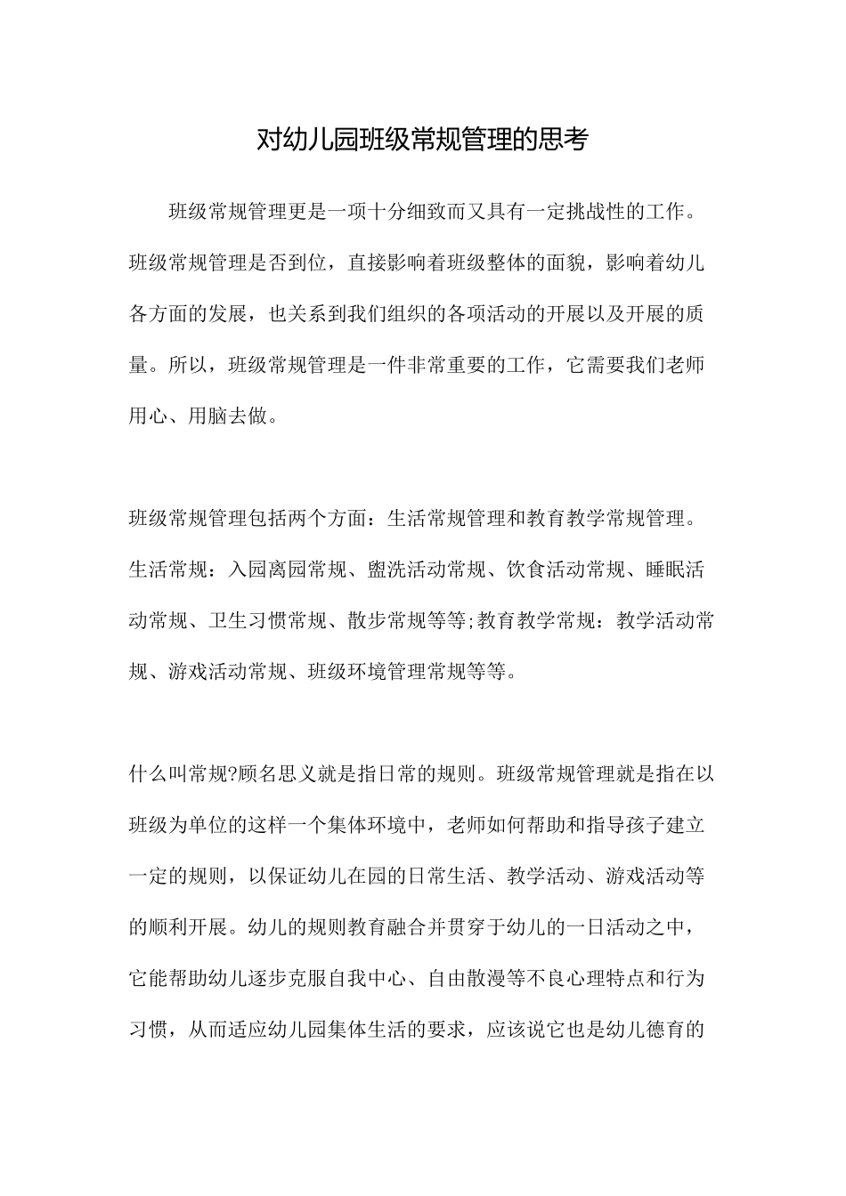 对幼儿园班级常规管理的思考_第1页