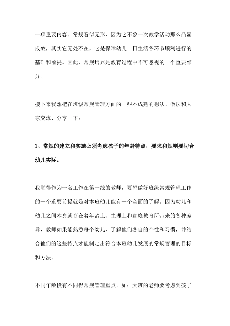 对幼儿园班级常规管理的思考_第2页