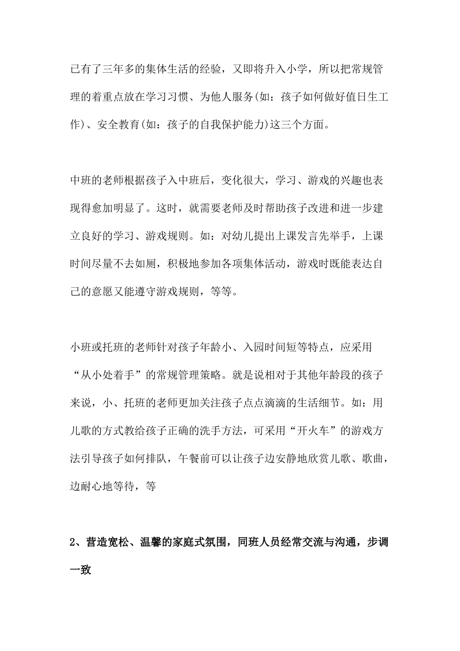 对幼儿园班级常规管理的思考_第3页