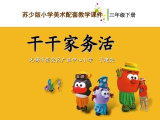 干干家务活教学课件