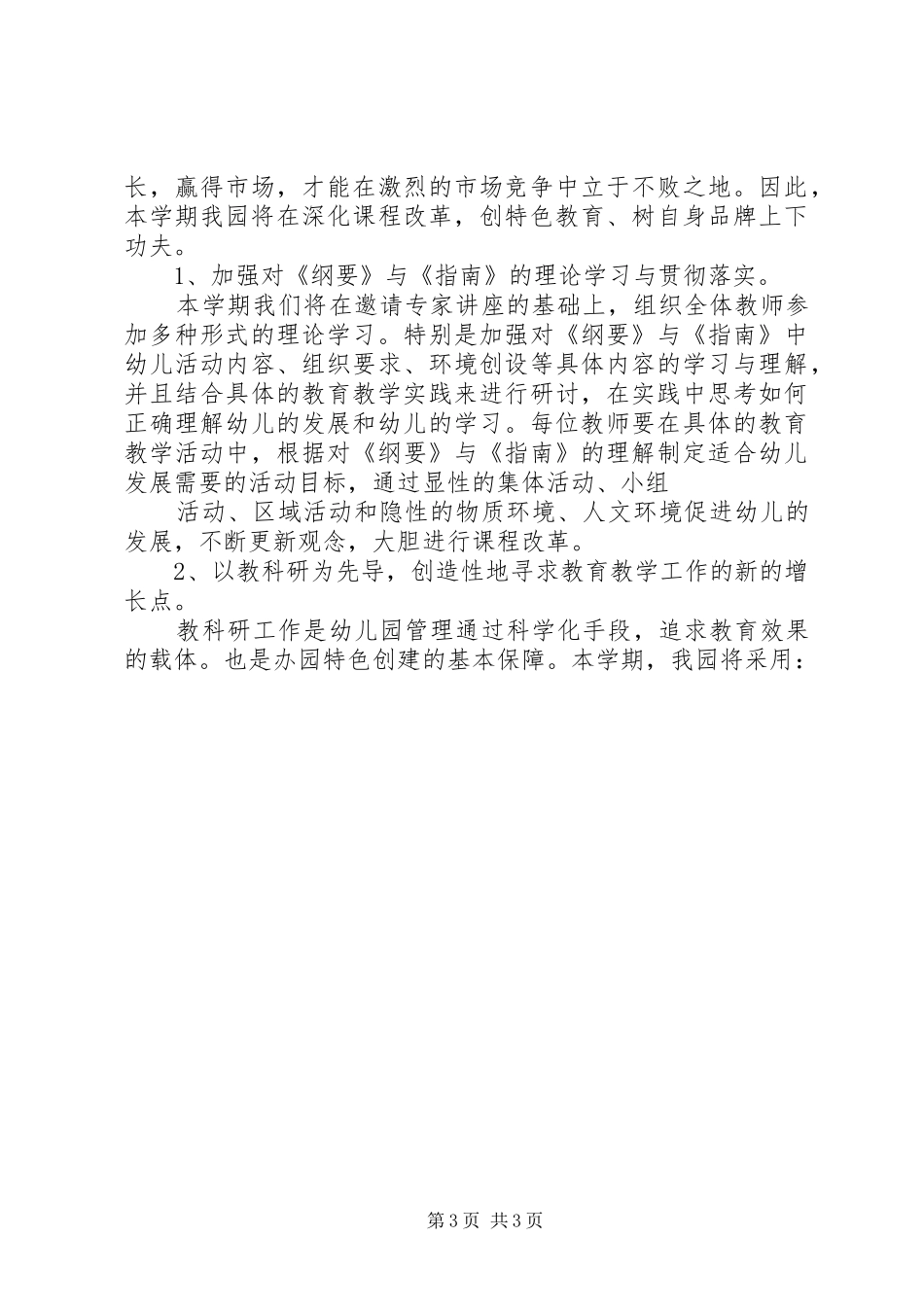 上半年全园工作计划纲要_第3页