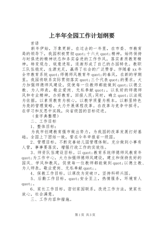 上半年全园工作计划纲要