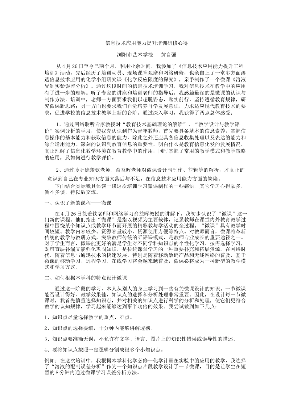 信息技术应用能力提升培训学习体会（黄自强）_第1页