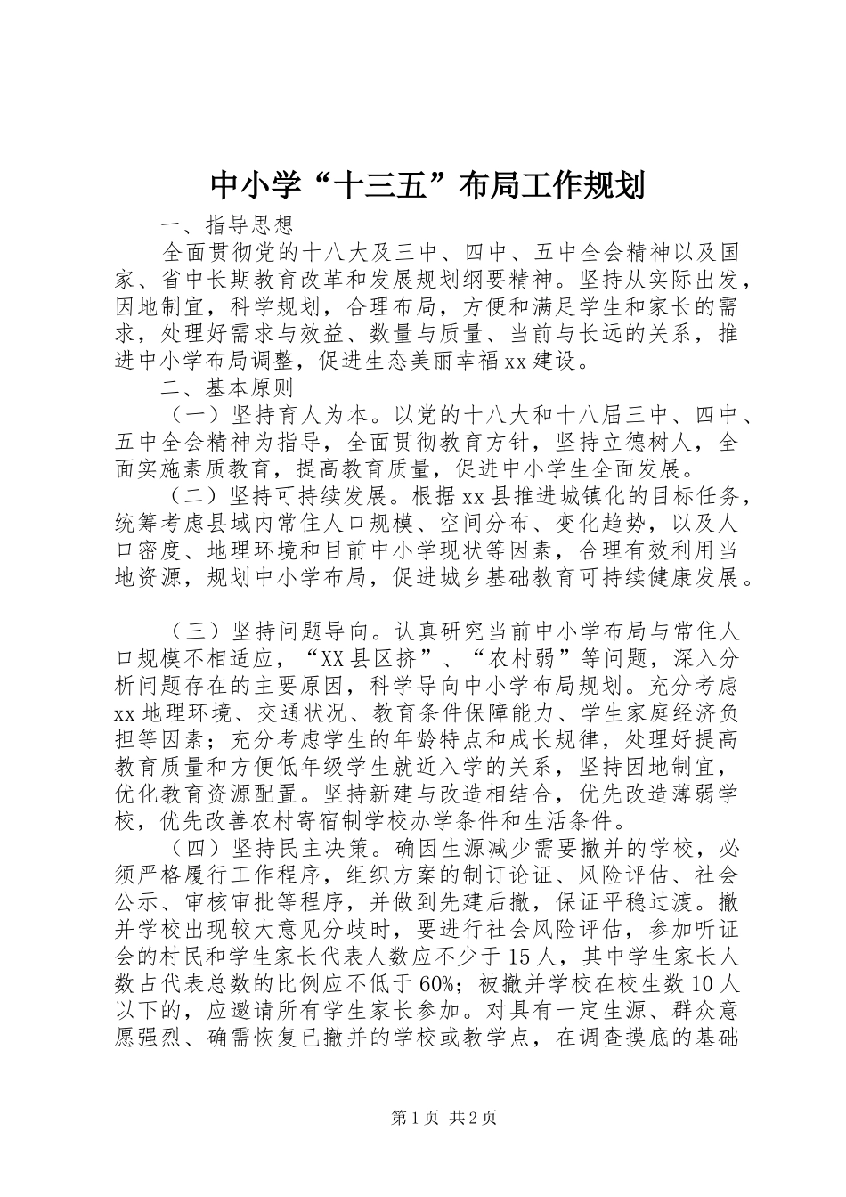 中小学“十三五”布局工作规划_第1页