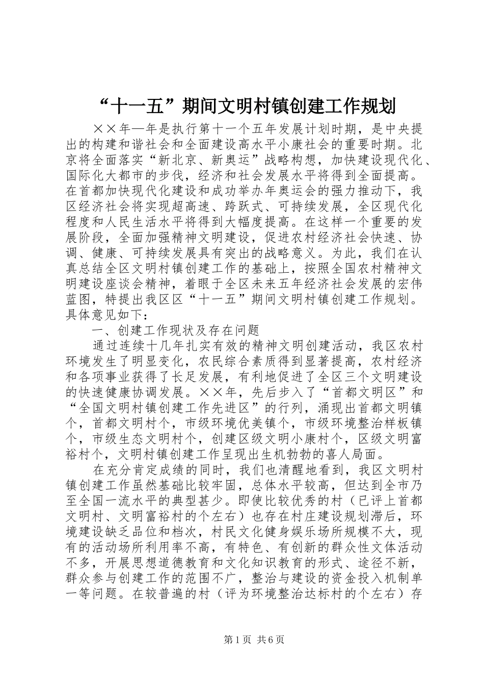 “十一五”期间文明村镇创建工作规划_1_第1页