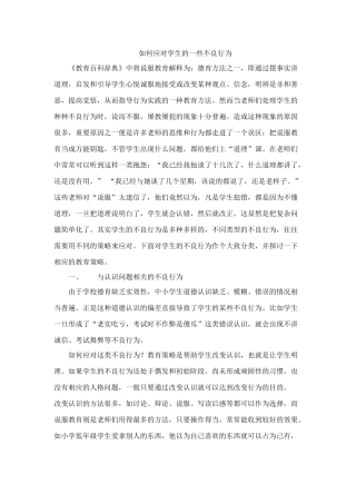 如何应对学生的一些不良行为