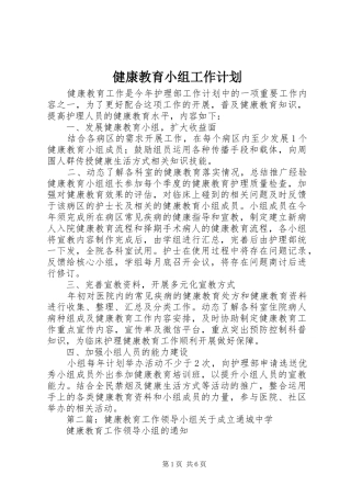 健康教育小组工作计划