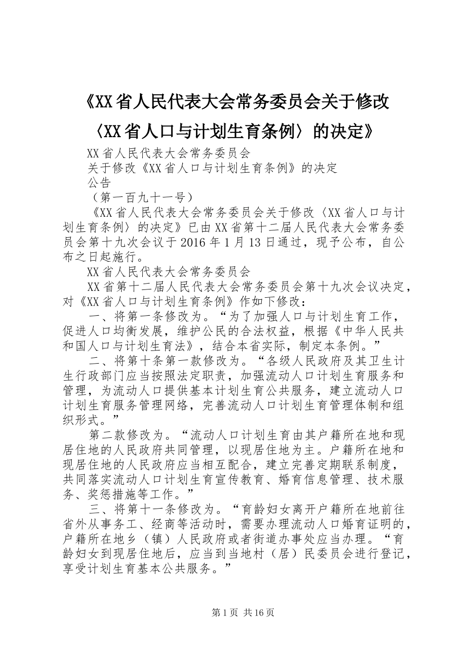 《XX省人民代表大会常务委员会关于修改〈XX省人口与计划生育条例〉的决定》_第1页