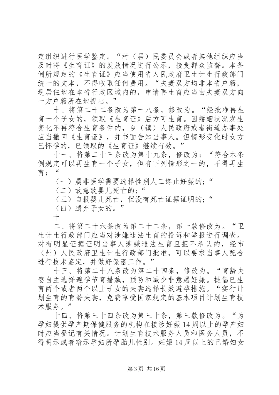 《XX省人民代表大会常务委员会关于修改〈XX省人口与计划生育条例〉的决定》_第3页