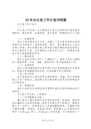 XX年办公室工作计划书两篇