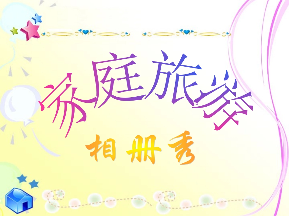 家庭旅游相册秀_第1页