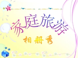 家庭旅游相册秀