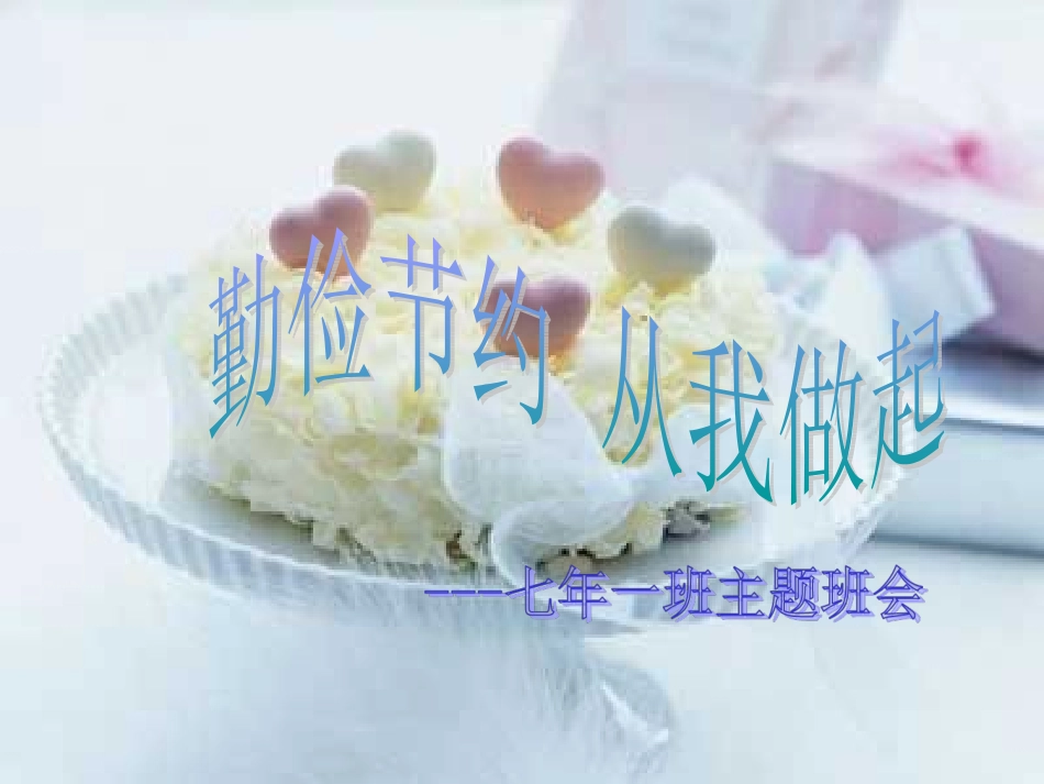 勤俭节约__主题班会_第1页