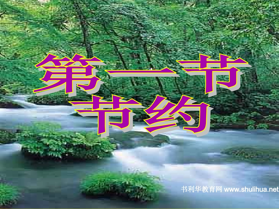 勤俭节约__主题班会_第3页