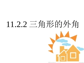 三角形外角课件