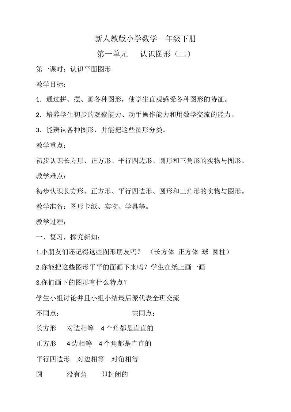 新人教版小学数学一年级下册认识图形_第1页