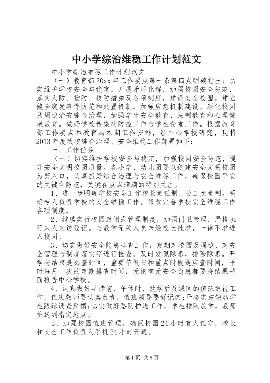 中小学综治维稳工作计划范文_第1页