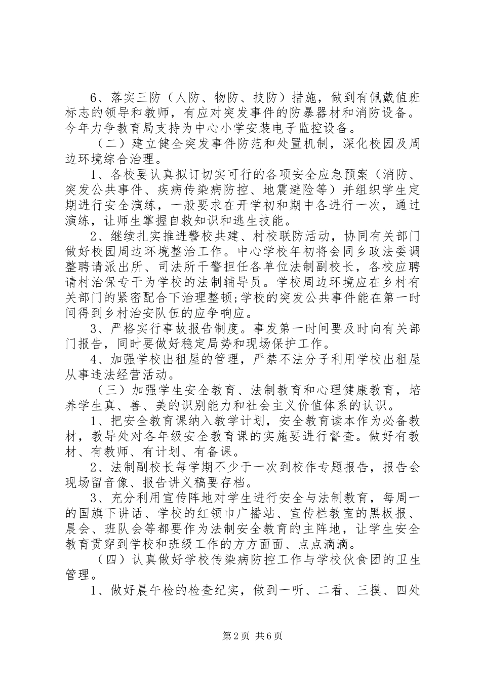 中小学综治维稳工作计划范文_第2页