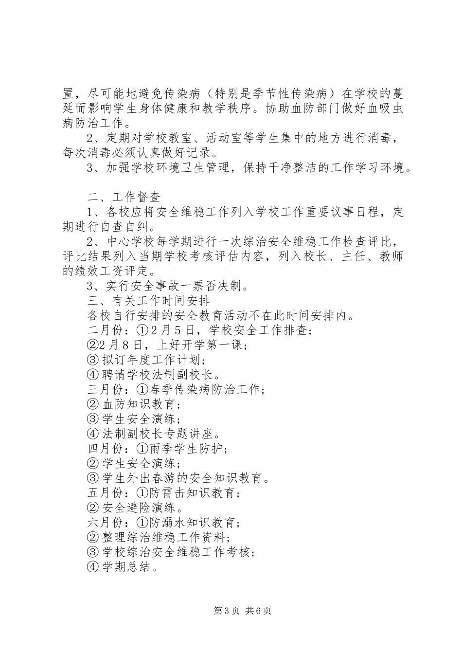 中小学综治维稳工作计划范文_第3页