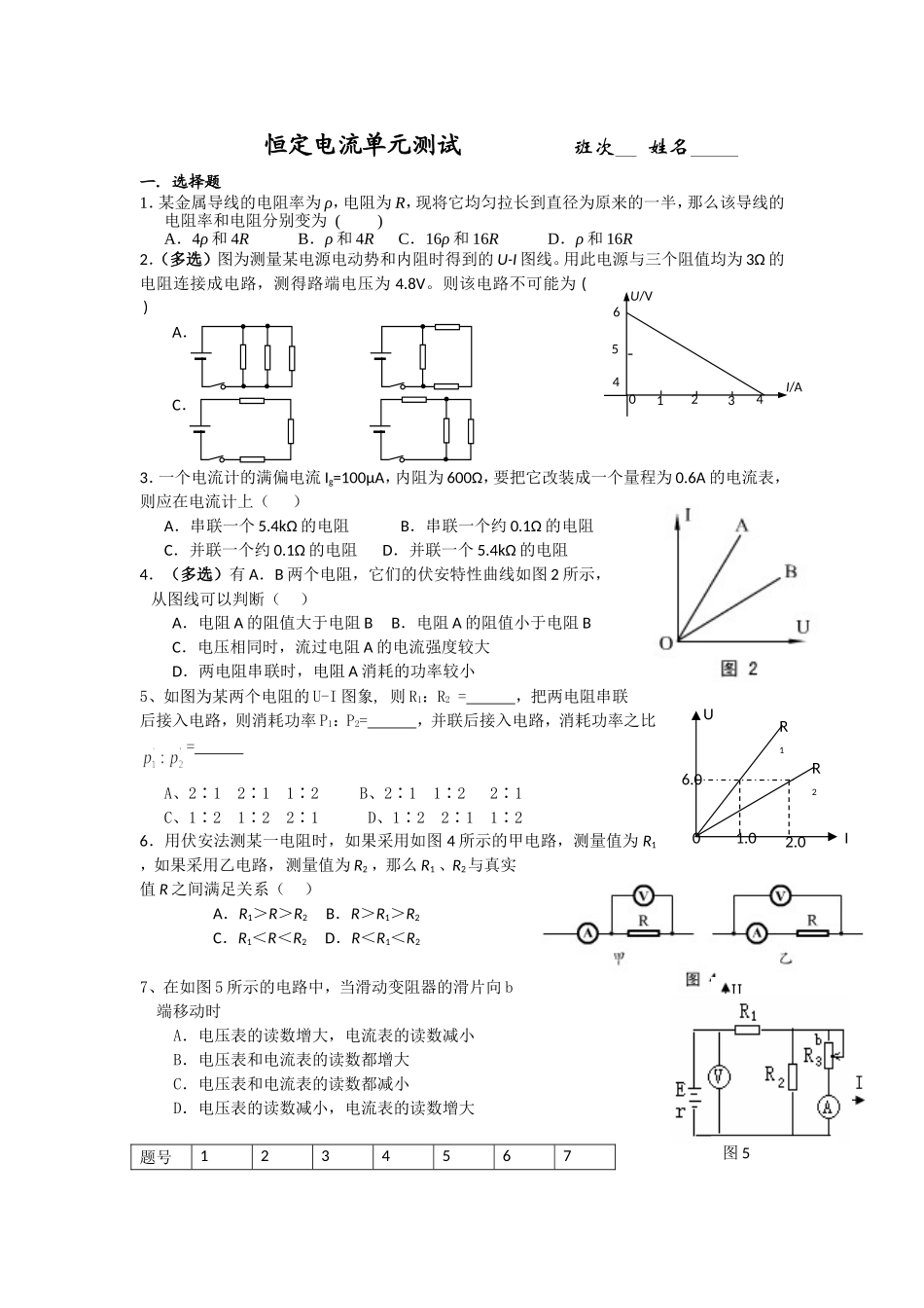 恒定电流tWord文档_第1页