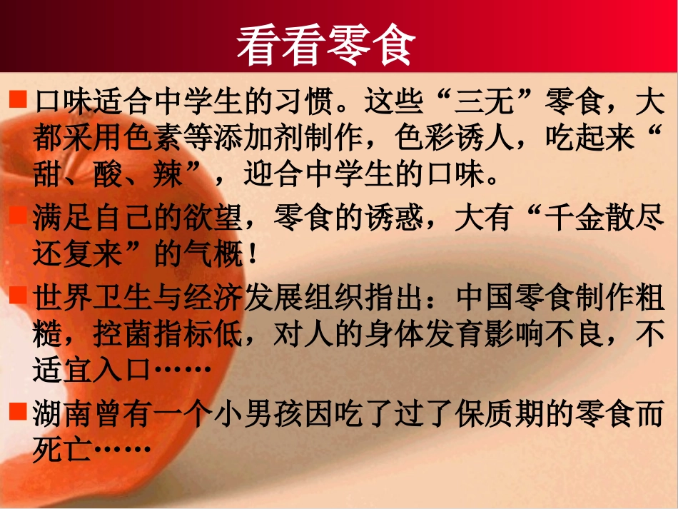 《杜绝垃圾食品，关爱自身健康》主题班会_第3页